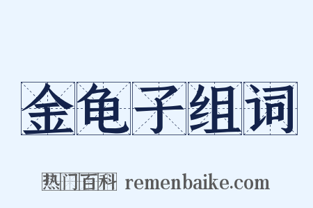 金龟子组词是什么意思的图片